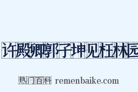 许殿卿郭子坤见枉林园是什么意思的图片